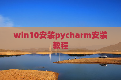win10安装pycharm安装教程