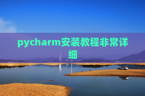 pycharm安装教程非常详细
